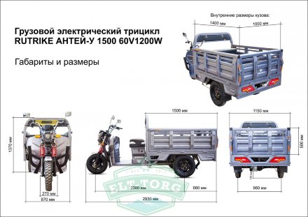 Грузовой электротрицикл Rutrike Антей-У 1500 60V1200W Грузовой электротрицикл Rutrike Антей-У 1500 60V1200W